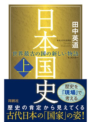 cover image of 日本国史(上)